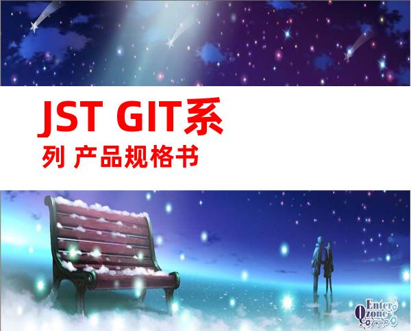 JST GIT系列 产品规格书